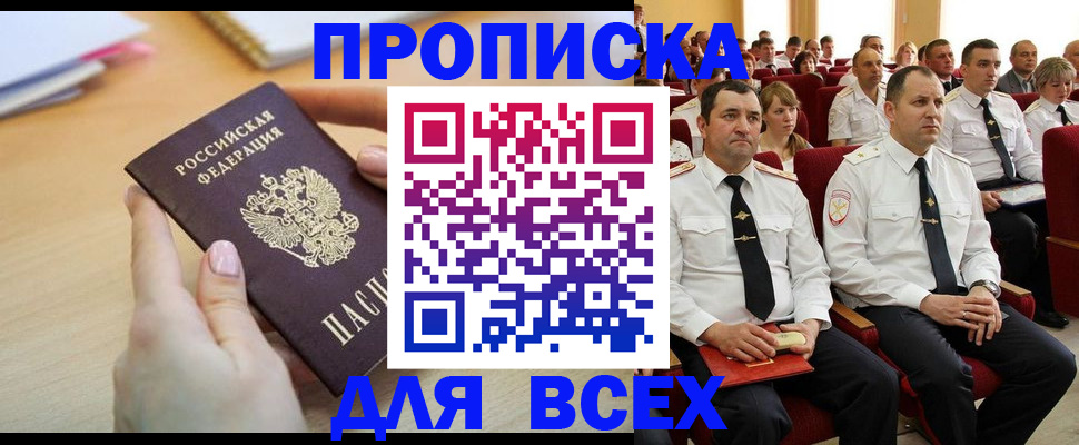 прописка законно в Сочи