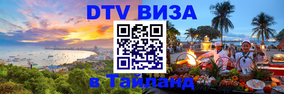 Электронная виза DTV в Тайланд Сочи 