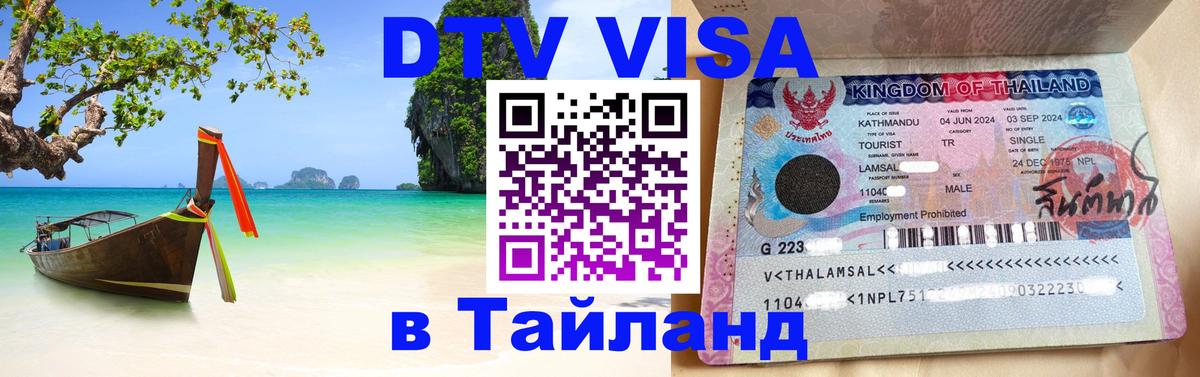 Электронная виза DTV в Тайланд 